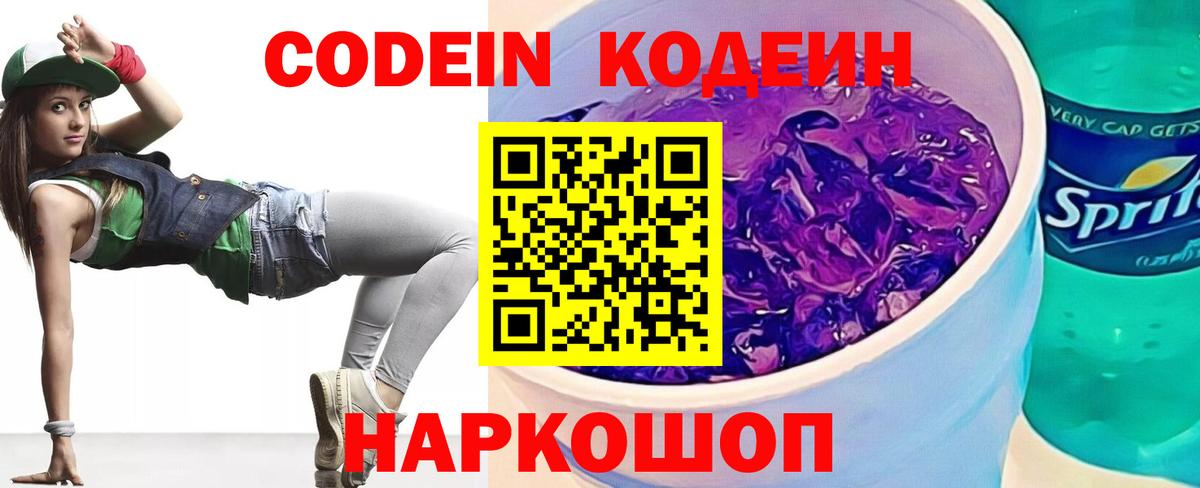 Кодеин Purple Drank Йошкар-Ола